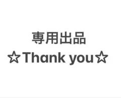 【専用】