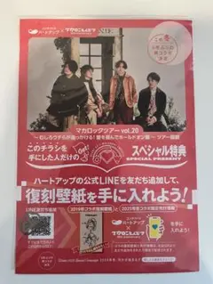 マカロックツアー vol.20 特典付きチラシ「非売品」