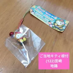 【未使用品】ご当地キティ根付/(122)宮崎限定 地鶏/ストラップ