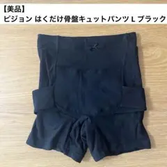 【美品】ピジョン はくだけで骨盤キュットパンツ L ブラックのサムネイル