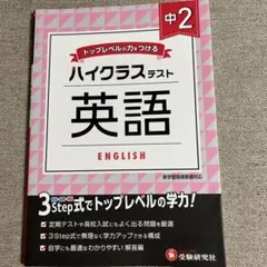 美品　中2/ハイクラステスト 英語
