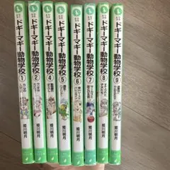 ドギーマギー動物学校(1)(2)(4)(5)(6)(7)(8)(9)