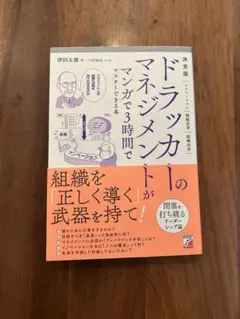 決定版 ドラッカーのマネジメントがマンガで3時間でマスターできる本