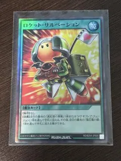 ロケットサルベーション　スーパーレア　遊戯王ラッシュデュエル