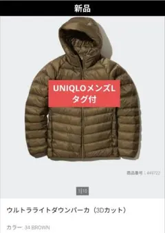 【UNIQLOタグ付】ウルトラライトダウンパーカー BROWNメンズL