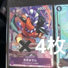 光月おでん パラレル　4枚