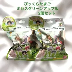びっくらたまご　ミセスグリーンアップル 2個セット
