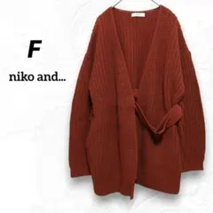 niko and... ニットカーディガン 　レンガ色　オープンフロント　紐付き