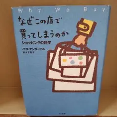 なぜこの店で買ってしまうのか : ショッピングの科学