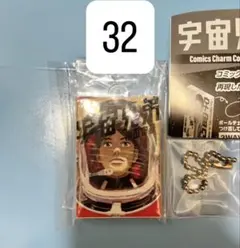 宇宙兄弟ガチャ 32巻☆コミックスチャームコレクション02