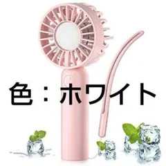 [69]携帯扇風機 ホワイト ハンディファン 手持ち扇風機 ミニ扇風機