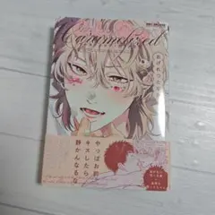ケーキ・ドッグ・カラメリゼ　BLコミック　1巻