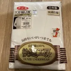 【12/25 23:59迄お値下げ】 グンゼ U首八分袖シャツ Mサイズ