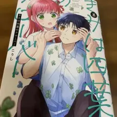 きみは四葉のクローバー 8