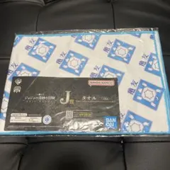 ジョジョの奇妙な冒険 一番くじ EVIL PARTY J賞 吉良吉影 タオル