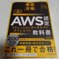 徹底攻略 AWS認定 ソリューションアーキテクト − アソシエイト教科書 第3版