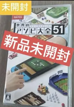 アソビ大全　Switch