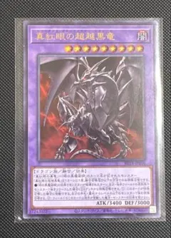 遊戯王 真紅眼の超越黒竜 BETB-JP036 - メルカリ