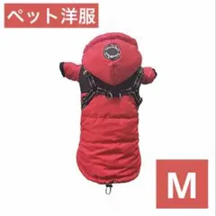 新品未使用☆ペット洋服 スタイリッシュ 快適 オシャレ レッド サイズM