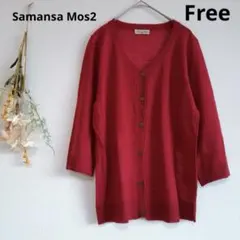 サマンサモスモス 【F】 5分袖 ニットカーディガン Vネック 前ボタン 無地