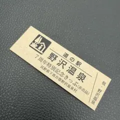 2026年最新】道の駅記念きっぷの人気アイテム - メルカリ