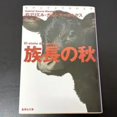 族長の秋