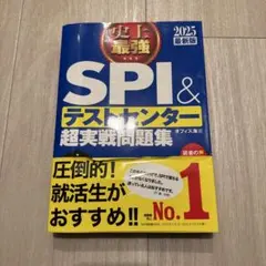 SPI＆テストセンター超実戦問題集 2025最新版