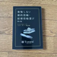 後悔しない婚約指輪・結婚指輪選び 第4版
