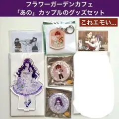 葬送のフリーレン フラワーガーデンカフェ　シュタルク　フェルン　グッズセット