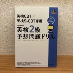英検CBT/英検S-CBT専用 英検2級予想問題ドリル
