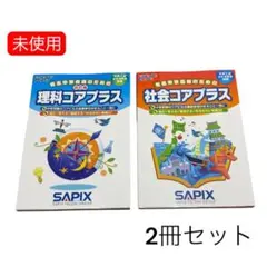 2026年最新】サピックス 5年 社会の人気アイテム - メルカリ