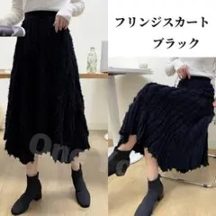 フリンジ スカート レディース ブラック ロングスカート 秋冬 ミモレ丈