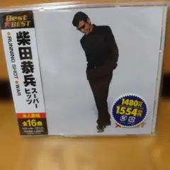 柴田恭兵 スーパーヒッツ (廃盤) 未開封