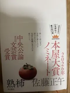 熟柿 佐藤正午 角川書店