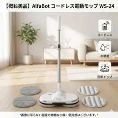 コードレス 電動 フロア モップ LED灯つき Alfa Bot WS-24 - メルカリ