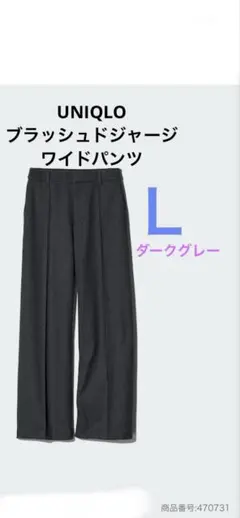 UNIQLOブラッシュドジャージワイドパンツＬ ダークグレー