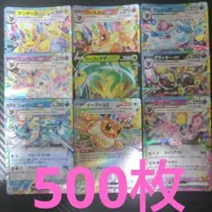 破格 値下げ不可 ポケモンカード 引退品 500枚 まとめ売り ブイズ