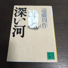 深し河 遠藤周作 講談社