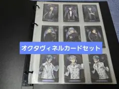 ツイステ　オクタヴィネルカードセット