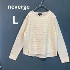 neverge Lサイズ レース ドッキング ニット セーター ホワイト 上品