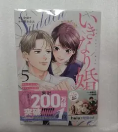 【透明カバー付き】いきなり婚 目が覚めたらイケメン上司の妻だった!? 5巻