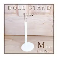ドールスタンド M ぬいぐるみスタンド 人形スタンド ぬいぐるみ収納 ホワイト