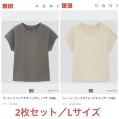 ユニクロ半袖Tシャツ L 2枚セット　コットンリラックスフレンチスリーブT