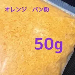 スクイーズ　サクサク　揚げ物　フェイクパン粉 模造パン粉　フレーク　50gza