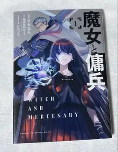2026年最新】魔女と傭兵の人気アイテム - メルカリ