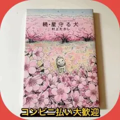 星守る犬 続