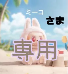 ミーコさま　専用