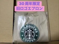 スターバックス 30YEARSボックス エプロンのサムネイル