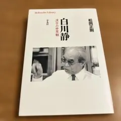 白川静 : 漢字の世界観　初版