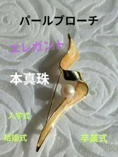 【美品】モダン流線型デザイン パールブローチ ゴールド×ニュアンスカラー